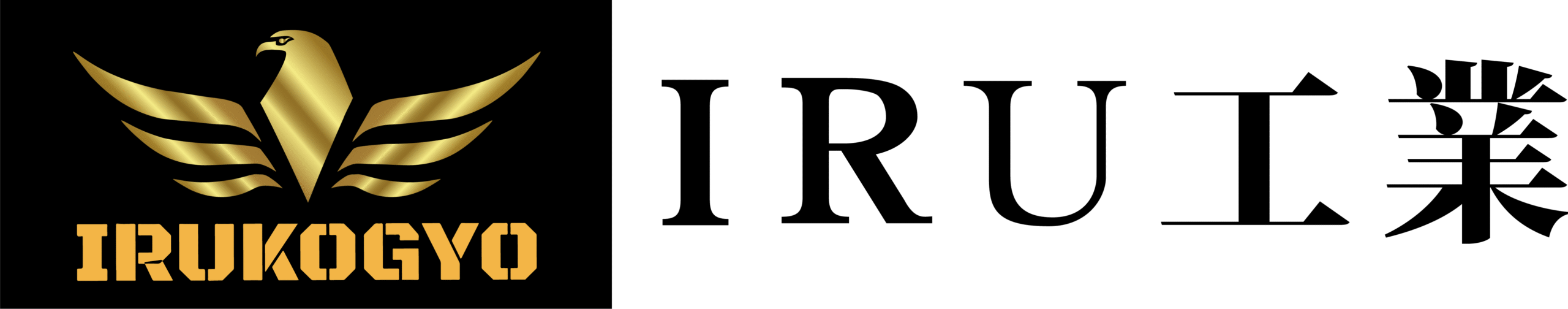 IRU工業